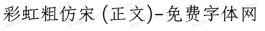 彩虹粗仿宋 (正文)字体转换